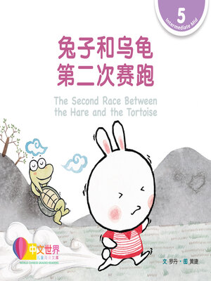 cover image of 兔子和乌龟第二次赛跑 / The Second Race Between the Hare and the Tortoise